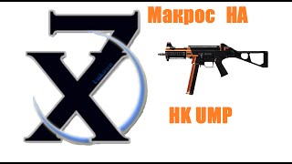 Макрос для коронной HK UMP (15 %) х2