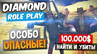 Особо опасные! - Diamond RP #10