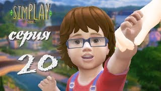 Династия Френклин Я БУДУ ЛЮБИТЬ САРУ 20 серия The sims 4