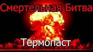 Смертельная битва Термопаст. Полезные FiшКi