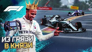 ИЗ ГРЯЗИ В КНЯЗИ F1 2018 - ДВА РАЗА ЧУТЬ НЕ РАЗБИЛСЯ В ГОНКЕ #13