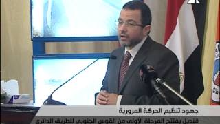 د. هشام قنديل يفتتح القوس الجنوبى للطريق الدائرى