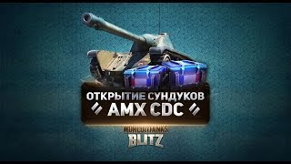 WoT Blitz - Открытие Особых контейнеров AMX CDC (вот блиц)