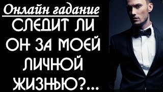 Следит ли он за моей личной жизнью. Онлайн гадание на картах Таро