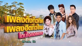 [Live] เพลงดังทั่วทิศ เพลงฮิตทั่วไทย โดนใจคอเพลง ♪ 20 ก.พ. 63 ♫