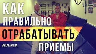 Правило новых приемов. Как выучить правильно прием в самбо, дзюдо и вообще в спорте