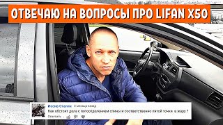 Ответы на Вопросы про Lifan x50. Отзыв Владельца из Сочи от канала АвтоХозяин
