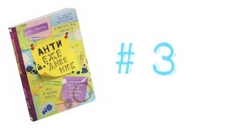 АНТИЕЖЕДНЕВНИК #3 | Новые Идеи, Оформление Разворотов, Вдохновение #антиежедневник