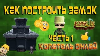 КАК ПОСТРОИТЬ ЗАМОК часть -1. Копатель онлайн.