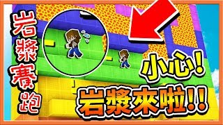 『Minecraft：岩漿賽跑』小心！岩漿來啦?【生死一瞬間】【巧克力】