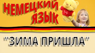 Песня "A, a, a, der Winter, der ist da" /  "Зима пришла"
