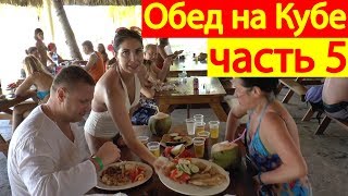 Остров Кайо Ларго, обед, Куба