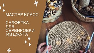 Как связать сервировочную салфетку из джута.