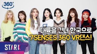 [IDOL 360] 대륙을 건너온 7SENSES의 VR댄스 (7SENSES VR DANCE)