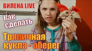 Тряпичная кукла - оберег своими руками.  Мастер класс в музее Стрелецкие палаты