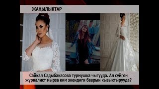 Сайкал Садыбакасова турмушка чыгууда. Ал сүйгөн  журналист мырза ким экендиги баарын кызыктырууда?