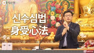 [3분 법문] 신수심법(身受心法) _홍익선원.윤홍식
