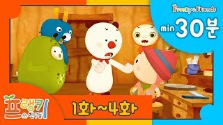 프랭키 모아보기 1화~4화 | 30분 | 이어보기 | 연속보기 | 프랭키 키즈 TV l Compilation for kids l KIDS TV