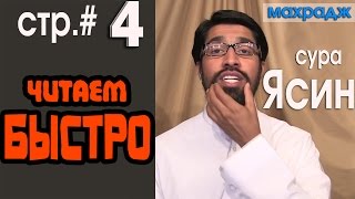 Махрадж- сура Ясин  l 4 страница читаем БЫСТРО