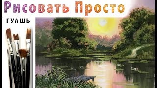 «Пейзаж. Вечер на озере» как нарисовать ?ГУАШЬ | Сезон 4 -7 |Мастер-класс ДЕМО