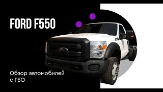 Установка ГБО на Ford F550