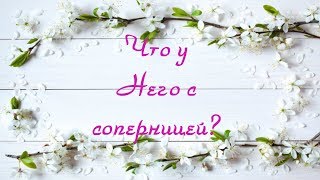 Общий расклад Таро. Что у Него с соперницей