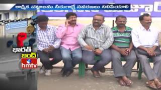 Trade Unions Bharat Bandh | Bus Services Stopped Due to Bandh at Warangal | Telangana | HMTV