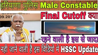 हरियाणा पुलिस Male constable की final cutoff इस से ज्यादा नही जा सकती