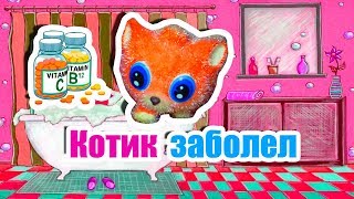 КОТИК ПРОГЛОТИК ЗАБОЛЕЛ! ЧТО ДЕЛАТЬ? stop motion / стоп моушен