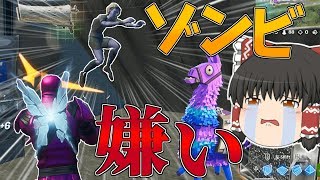 【Fortnite】ゾンビはお好きですか？私は滅べばいいと思ってます。永遠の初心者が行くフォートナイトパート63【ゆっくり実況】