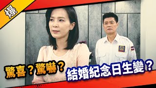 《八點檔搶先爆》市井豪門 EP24 驚喜？驚嚇？ 結婚紀念日生變？