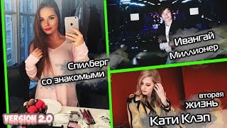 ИванГай (EeOneGuy) Миллионер, Другая жизнь: Катя Клэп, Саша Спилберг со знакомыми