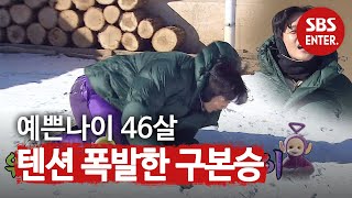 구본승, 눈 와서 신난 ‘보라뚜비’ (ft. 49금 강문영)ㅣ불타는 청춘(Young Fire)ㅣSBS ENTER.