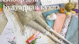 Рекламный промо-ролик Будуарная кукла. Набор для творчества