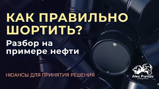 Как правильно шортить тренд I Нюансы для принятия решения I Клуб Инсайдер