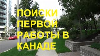Поиск первой работы в КАНАДЕ. Начало.