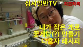 십시일반TV -  부산 게낚시 / 직접잡은 게를 이용해 꽃게탕 끓이기 / 자급자족 / 소주한잔땡길때
