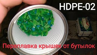 Переплавка крышек от бутылок! HDPE-02. Переплавка в форме!