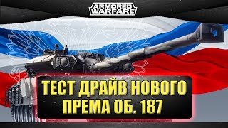 Стрим Armored Warfare - тест драйв нового према Объект 187 [19.00]