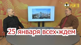 Как мы будем протестовать 25 января? (С.Удальцов, М.Калашников)