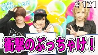 ぶっちゃけうさぎの内容に衝撃走る！？桜咲陸のおはよーうさぎ Vol.121