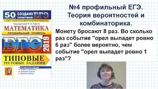 Задача №4 ЕГЭ. Теория вероятностей. Монету бросают 8 раз. Во сколько раз событие орел выпадет ровно