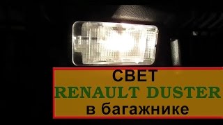 Обзор освещения багажника Рено Дастер 2015
