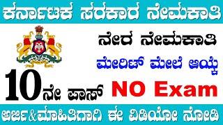 ಕರ್ನಾಟಕ ಸರ್ಕಾರದಿಂದ ನೇರ ನೇಮಕಾತಿ 2020|karnataka govt jobs 2020|udyogvarte|ecourt recruitment 2020