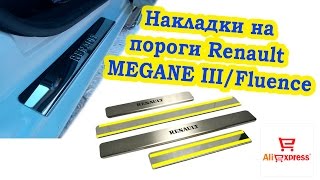 Накладки на пороги RENAULT MEGANE-FLUENCE ALIEXPRESS
