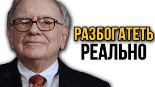 Какие шаги сделают тебя БОГАТЫМ. Правила успеха | Уоррен Баффет