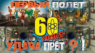 ?ПЕРВЫЙ ПОЛЕТ, УДАЧА ПРЁТ?! ? ► 60 ПАРСЕК (60 Parsecs) #1