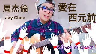 Day 23 周杰倫 - 愛在西元前 Edison M cover【連續一百天唱歌給你聽】