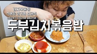 거제먹방NO.1 거제김동석 집밥먹방[Feat.두부김치볶음밥]