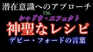 【潜在意識へのアプローチ】「シャドウ・エフェクト　神聖なレシピ」デビ―・フォ―ドの言葉